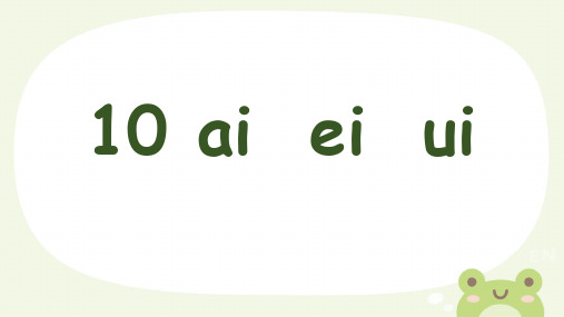 汉语拼音10 ai ei ui课件(共29张PPT)