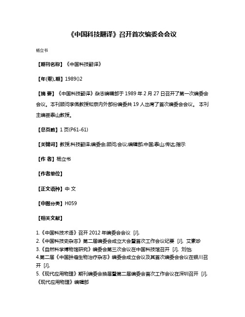 《中国科技翻译》召开首次编委会会议