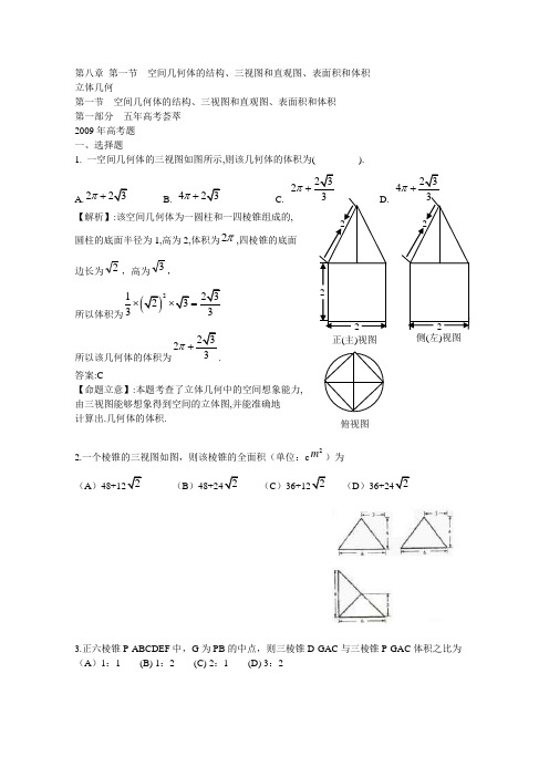 高考五年高考三年联考数学分章练习8-1：空间几何体的结构、三视图和直观图、表面积和体积1