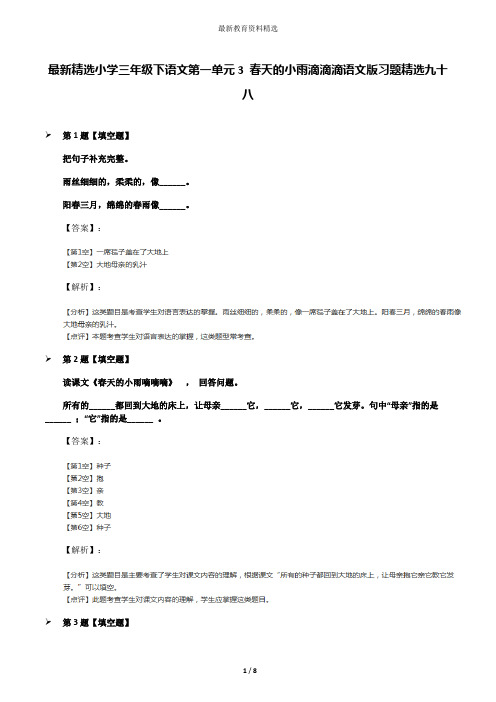 最新精选小学三年级下语文第一单元3 春天的小雨滴滴滴语文版习题精选九十八