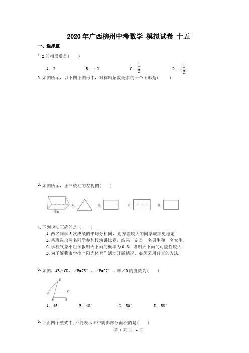 2020年广西柳州中考数学 模拟试卷 十五(含答案)