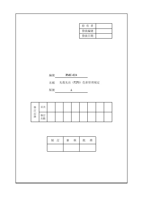 先进先出(FIFO)颜色管理规定