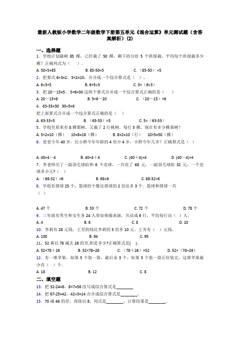 最新人教版小学数学二年级数学下册第五单元《混合运算》单元测试题(含答案解析)(2)