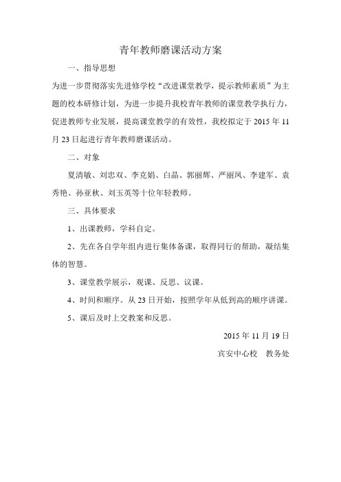 青年教师磨课活动方案2015.11