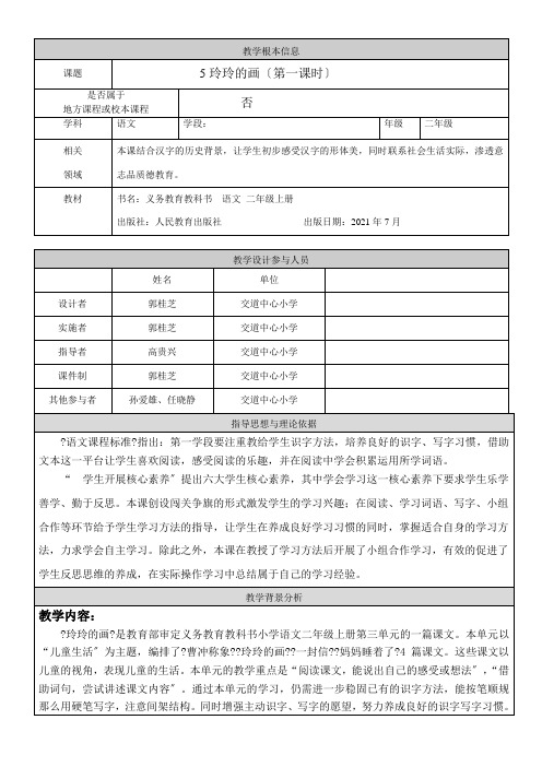 2022年教学教材2年级语文教案《2年级语文教案《5 玲玲的画》》2