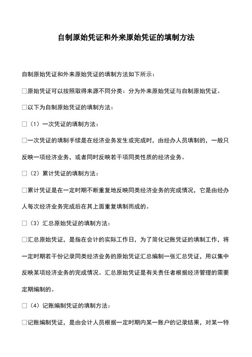 会计实务：自制原始凭证和外来原始凭证的填制方法-1