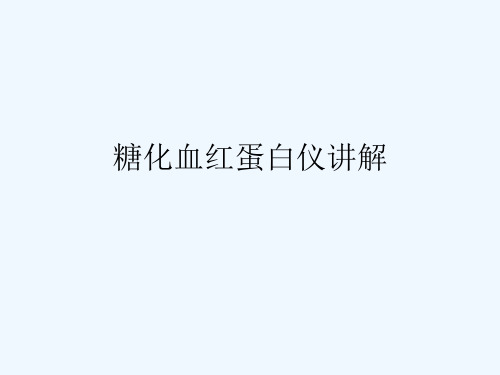 糖化血红蛋白仪讲解