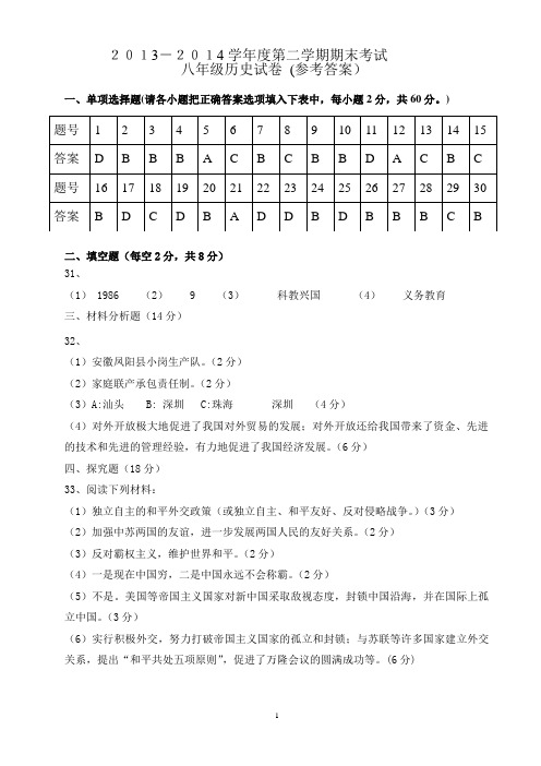 2013-2014学年度8年级历史下册期末考试(参考答案)