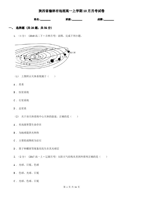 陕西省榆林市地理高一上学期10月月考试卷