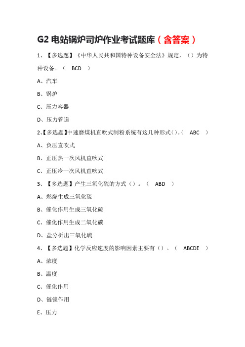 G2电站锅炉司炉作业考试题库(含答案)