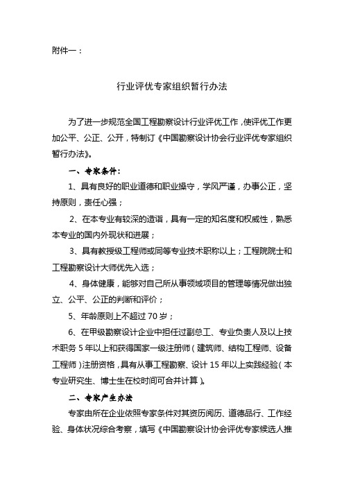 中国勘察设计协会行业评优专家组织暂行办法