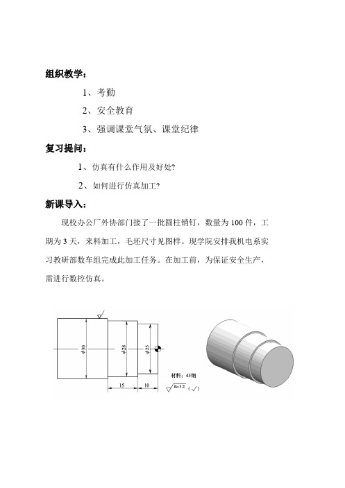 任务2 台阶轴的数控加工教案