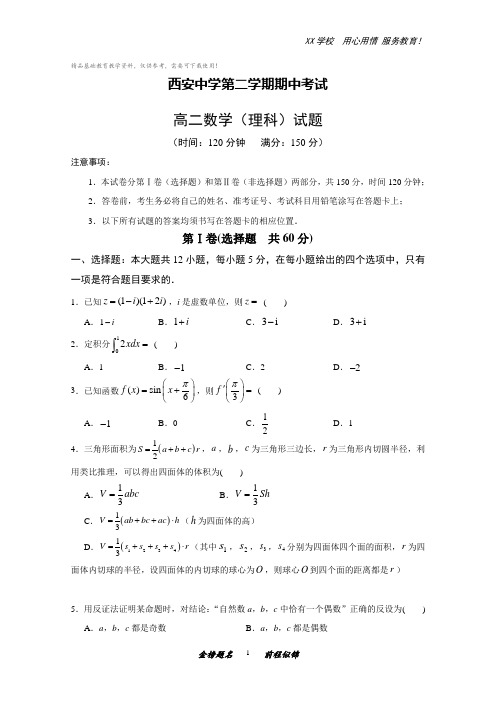 陕西省西安中学高二数学(理)下学期期中试题(Word版含答案)