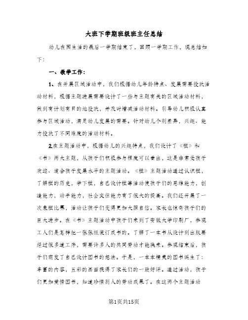 大班下学期班级班主任总结(4篇)