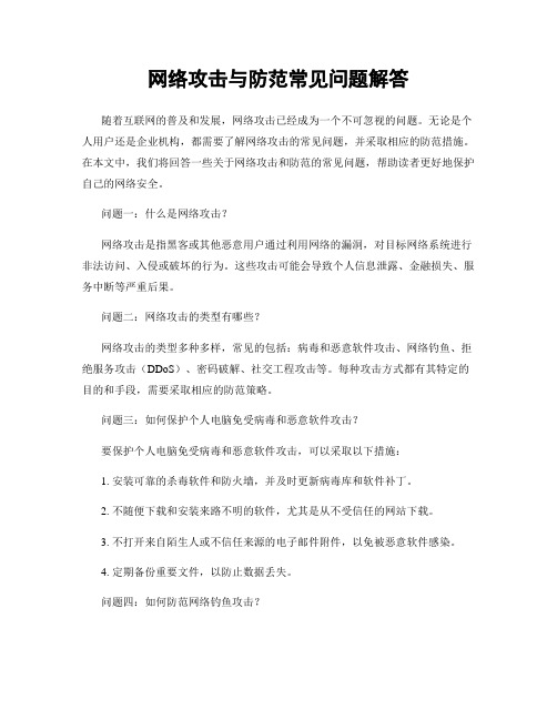 网络攻击与防范常见问题解答