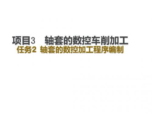 数控机床与操作项目项目三轴套的数控车削加工2
