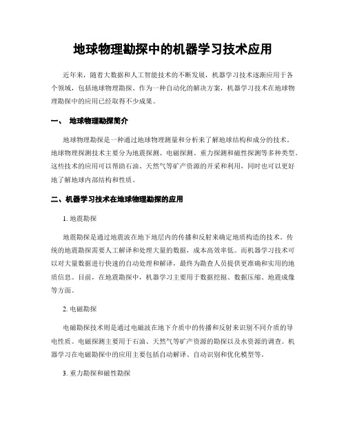 地球物理勘探中的机器学习技术应用