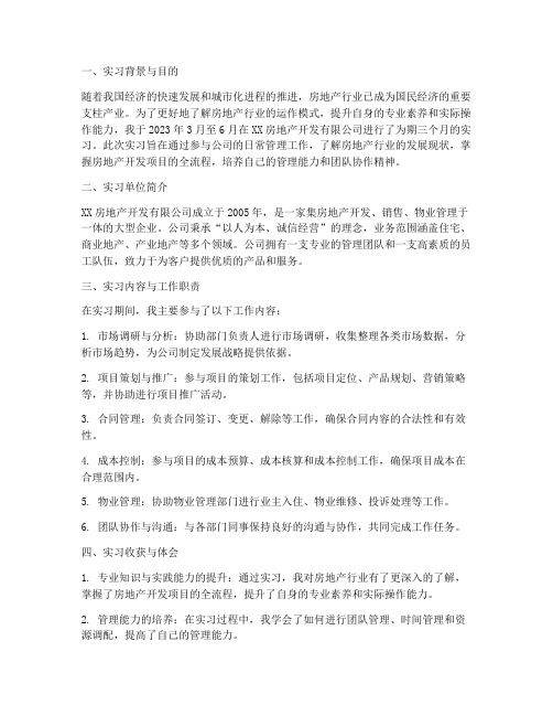 房地产管理人员实习报告