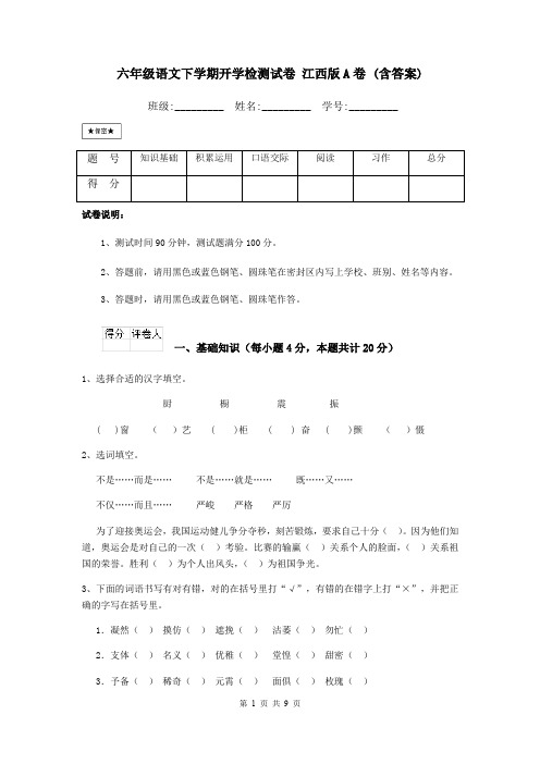 六年级语文下学期开学检测试卷 江西版A卷 (含答案)