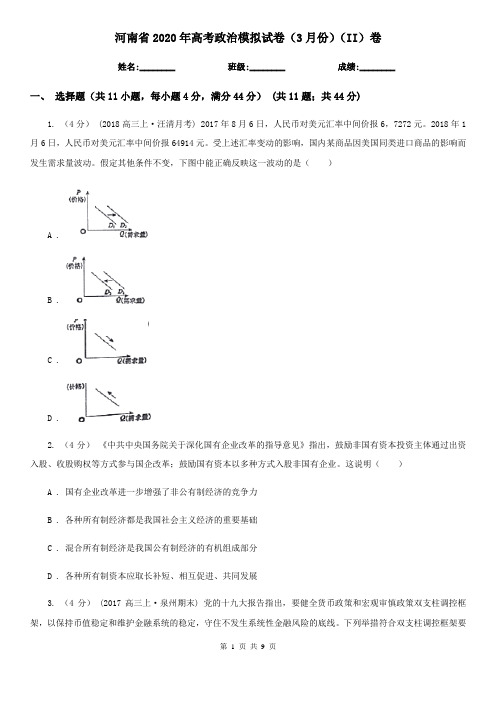 河南省2020年高考政治模拟试卷(3月份)(II)卷