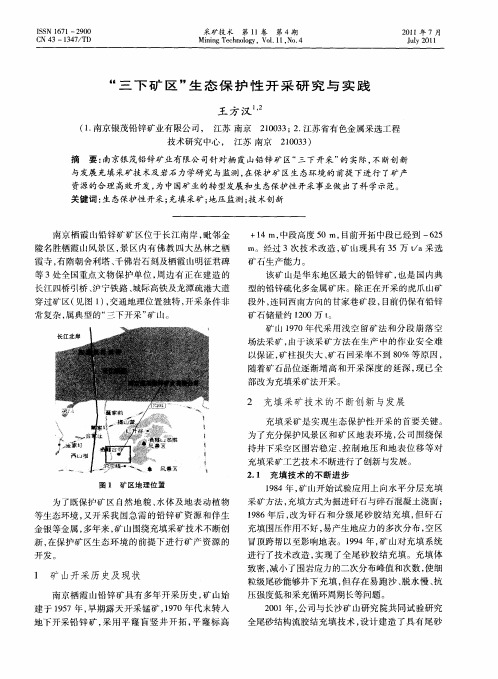 “三下矿区”生态保护性开采研究与实践