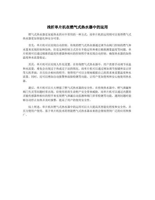 浅析单片机在燃气式热水器中的运用