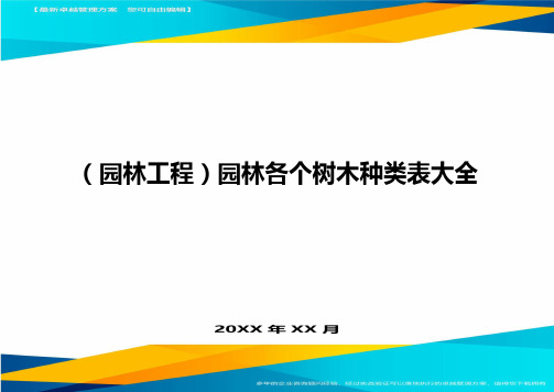 [园林工程管理]园林各个树木种类表大全