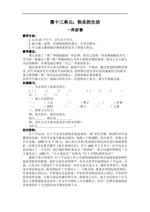 北师大版二年级下册语文教案   一件好事  教案