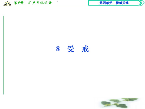 语文鲁人选修中国现当代小说选读课件：第四单元 8受戒
