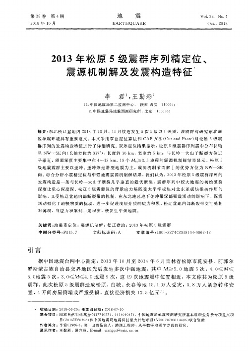 2013年松原5级震群序列精定位、震源机制解及发震构造特征
