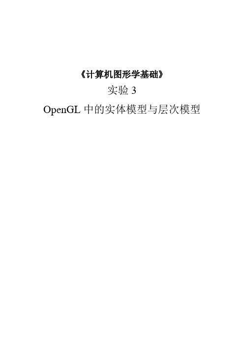 图形学实验报告 OpenGL中的实体模型与层次模型