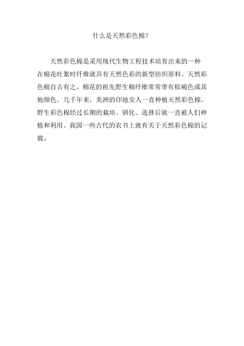 什么是天然彩色棉?