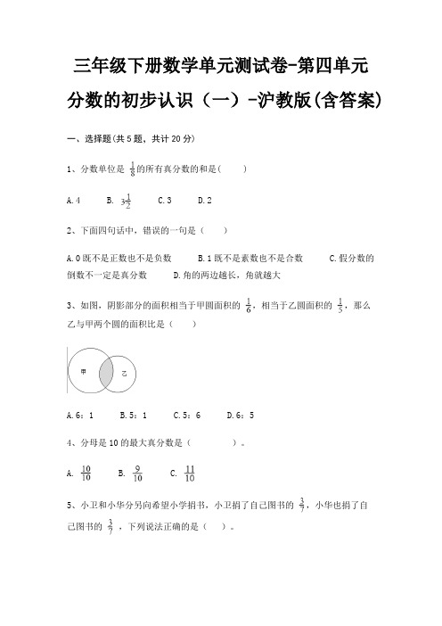 三年级下册数学单元测试卷-第四单元 分数的初步认识(一)-沪教版(含答案)