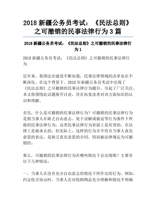 2018新疆公务员考试：《民法总则》之可撤销的民事法律行为3篇