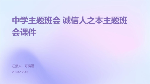 中学主题班会 诚信人之本主题班会课件