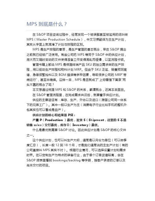 【工厂管理】MPS到底是什么