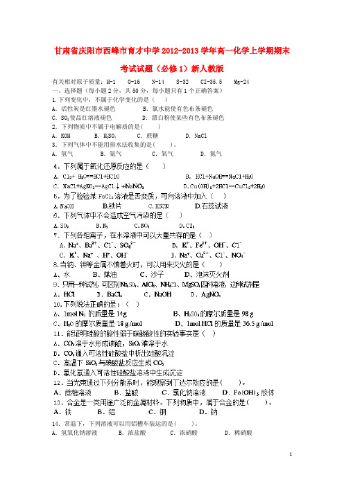 甘肃省庆阳市西峰市育才中学高一化学上学期期末考试试题(必修1)新人教版