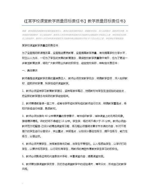 【某学校课堂教学质量目标责任书】教学质量目标责任书