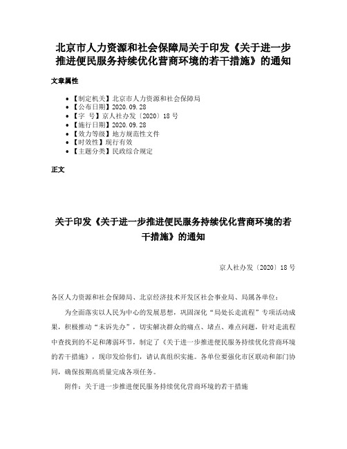 北京市人力资源和社会保障局关于印发《关于进一步推进便民服务持续优化营商环境的若干措施》的通知