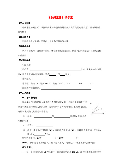 高中物理2.3欧姆定律导学案新人教版选修3_1