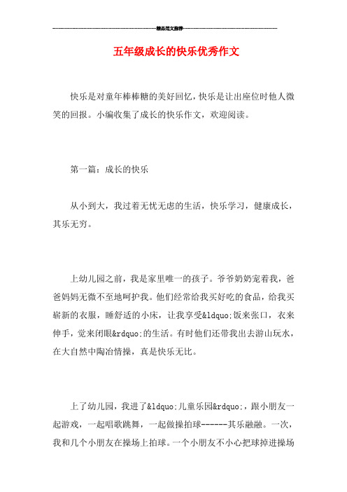 五年级成长的快乐优秀作文