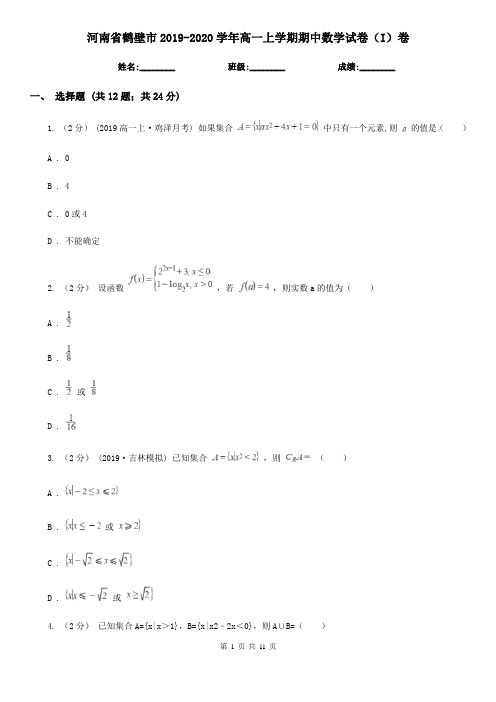 河南省鹤壁市2019-2020学年高一上学期期中数学试卷(I)卷