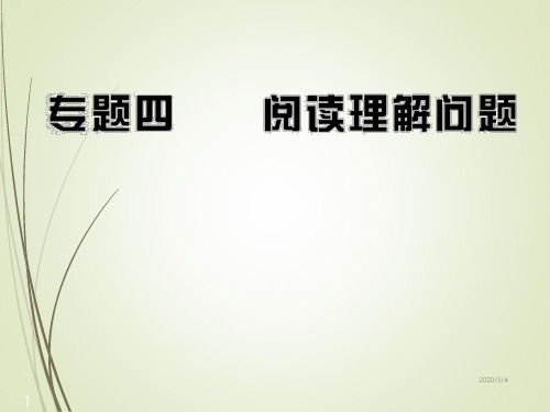 中考数学专题复习精品课件专题4 阅读理解问题(54张)