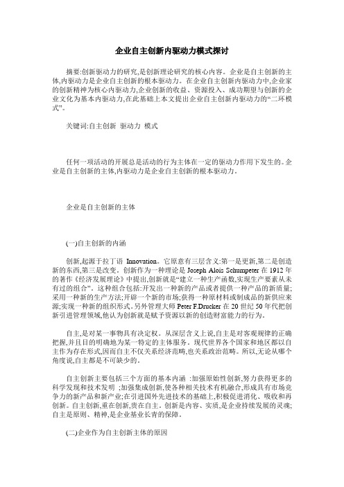 企业自主创新内驱动力模式探讨