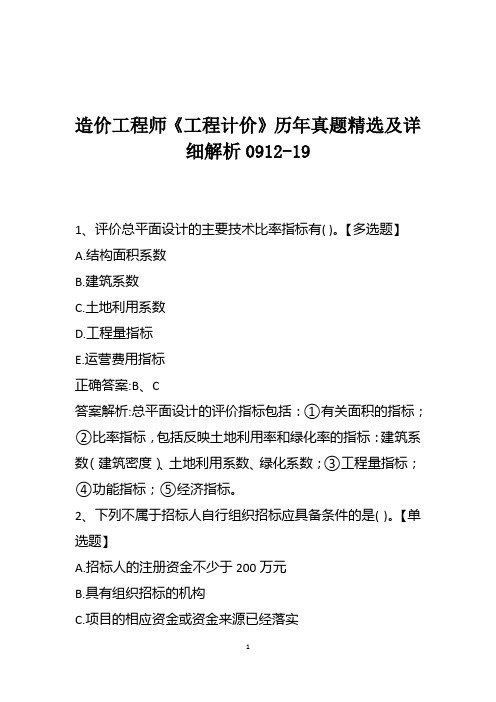 造价工程师《工程计价》历年真题精选及详细解析0912-19