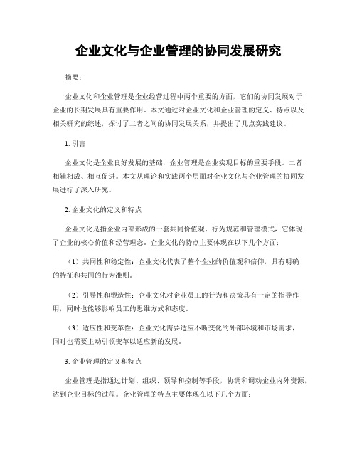 企业文化与企业管理的协同发展研究