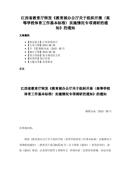 江西省教育厅转发《教育部办公厅关于组织开展〈高等学校体育工作基本标准〉实施情况专项调研的通知》的通知