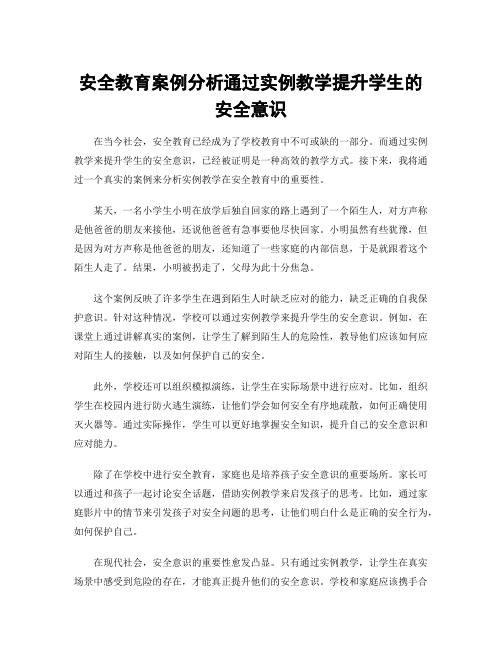 安全教育案例分析通过实例教学提升学生的安全意识