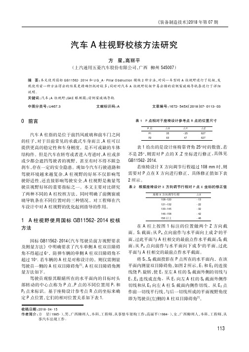 汽车A柱视野校核方法研究