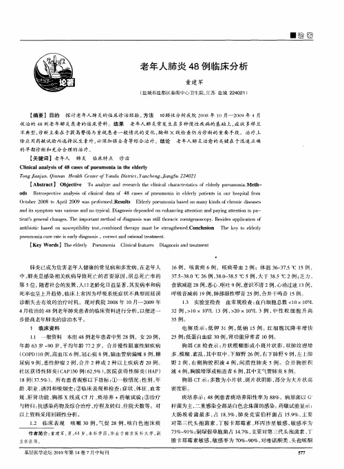 老年人肺炎48例临床分析